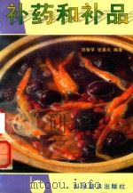 补药和补品 1996 PDF电子版封面 7110012719 杨智孚,张春岚编著