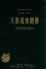 天敌昆虫图册（1978 PDF版）