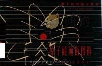 原子能通俗图解（1958 PDF版）