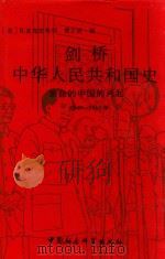 剑桥中华人民共和国史 革命的中国的兴起 1949-1965年 1998 PDF电子版封面 7500407521 (美)R.麦克法夸尔,(美)费正清编;谢亮生等译