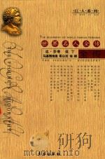 世界名人全传  达·芬奇  但丁  马基雅维里  哥白尼  培根全传（1995 PDF版）