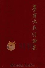 矛盾文艺评论集下（1981 PDF版）