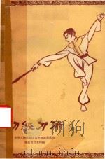 初级刀术（1958 PDF版）
