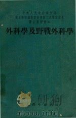 外科学及野战外科学（1954 PDF版）