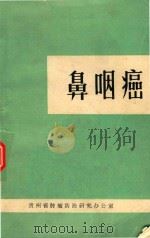鼻咽癌（1976 PDF版）