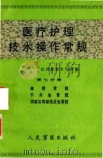 医疗护理技术操作常规 第7分册 1986 PDF电子版封面 中国人民解放军总后勤部卫生部编;楼方芩主编