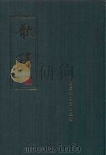 歌谣  第3册（1985 PDF版）