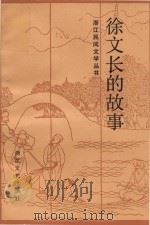 徐文长的故事（1984 PDF版）