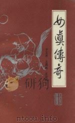 女真传奇（1989 PDF版）