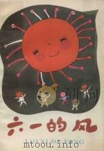 六·一的风（1986 PDF版）