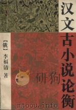 汉文古小说论衡（1992 PDF版）