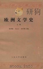 欧洲文学史  上卷（修订本）（1979 PDF版）