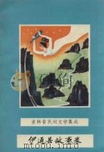吉林省民间文学集成  伊通县故事卷  下（1987 PDF版）