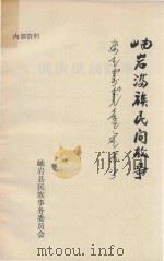 岫岩满族民间故事 1981 PDF电子版封面 岫岩县民族事务委员会主编