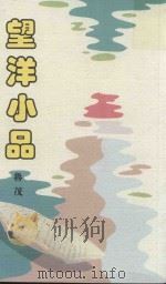 望洋小品 1989 PDF电子版封面 鲁茂著
