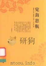 觉海慈航（ PDF版）
