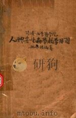 人体寄生虫学教学用图（ PDF版）