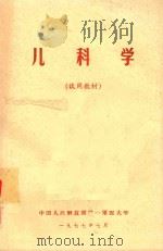 儿科学  试用教材（1977 PDF版）