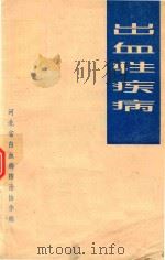 出血性疾病 1976 PDF电子版封面 河北省白血病防治协组编