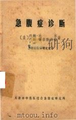 急腹症诊断 1981 PDF电子版封面 (美)比尔(Beal,J.),赖芬斯伯格(Raffenspe