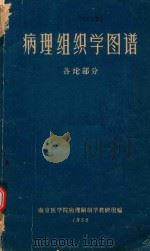 病理组织学图谱  各论部分（1958 PDF版）