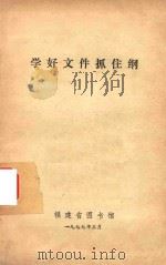 学好文件抓住纲（1977 PDF版）