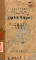 医学专业英语语法（1959 PDF版）