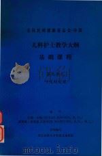 美国民间健康基金会-中国 儿科护士教学大纲基础课程 第九单元 呼吸的处理 1987 PDF电子版封面 苏珊·坎纳,莱斯丽·曼库索编写