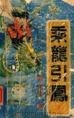 乘龙引风（1991 PDF版）