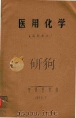 医用化学（1973 PDF版）