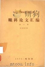 眼科论文汇编（1975 PDF版）