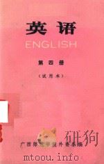 英语  第4册  试用本（1974 PDF版）