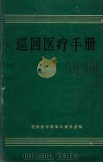 巡回医疗手册 1971 PDF电子版封面 昆明医学院革命委员会编
