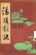 汤头歌诀（1985 PDF版）