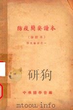 防疫简要读本  修订本  防疫教材之一（ PDF版）
