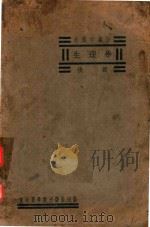 生理学后篇 PDF电子版封面 蔡适存编著