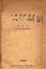 人体解剖实习  胸部  腹部  头颈部（ PDF版）