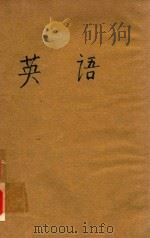 英语  第1册  修订本（1963 PDF版）