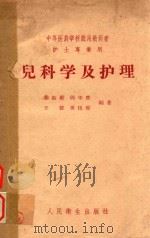 儿科学及护理（1958 PDF版）