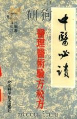 中医必读 医理、医术、验方、秘方 1991 PDF电子版封面 7530406248 李岛山编著;李开山重订