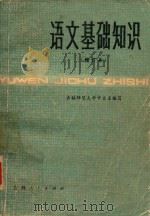 语文基础知识（1980 PDF版）