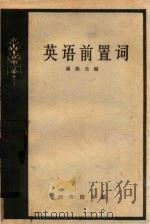 英语前置词（1959 PDF版）