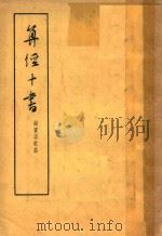 算经十书 上 1963 PDF电子版封面 13018.12 钱宝琮校点