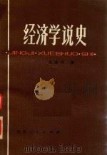 经济学说史（1984 PDF版）