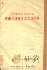 中华医学会安徽分会 黄山传染病学术会议纪要 1964 PDF电子版封面 中华医学会安徽分会