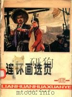 连环画选页  16（1979 PDF版）