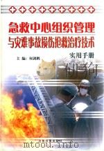 急救中心组织管理与灾难事故损伤抢救治疗技术实用手册  第3卷（ PDF版）