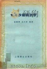 实用沙眼防治学（1956 PDF版）