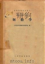 胚胎学  供医疗、卫生、儿科、口腔及中医专业用（1961 PDF版）
