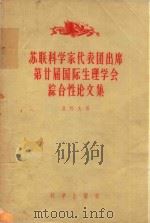 苏联科学家代表团出席第廿届国际性生理学会综合性论文集 1957 PDF电子版封面 (苏)贝科夫(К.М.Быков)等著;彭奕欣等译